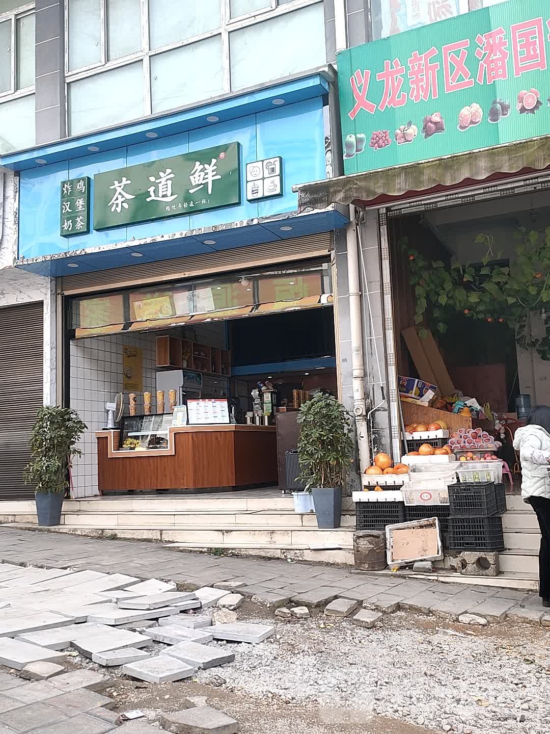 茶道鲜奶茶店