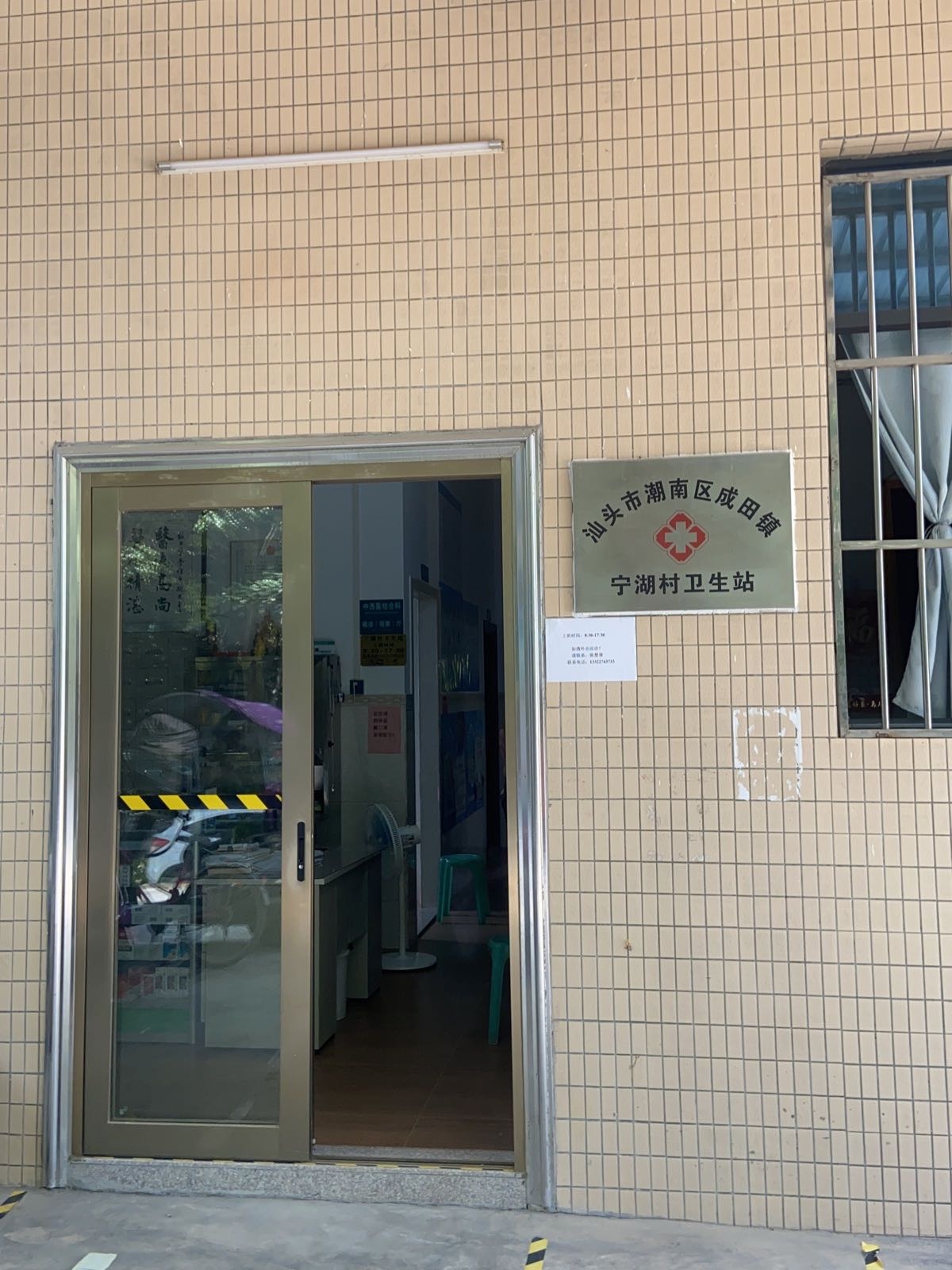 汕头市潮南区成田镇宁湖村卫生站