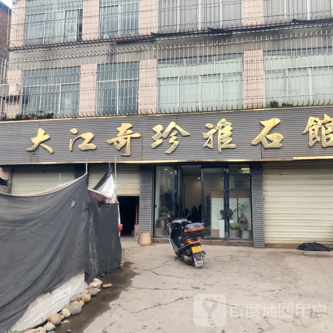 大江奇珍雅石馆