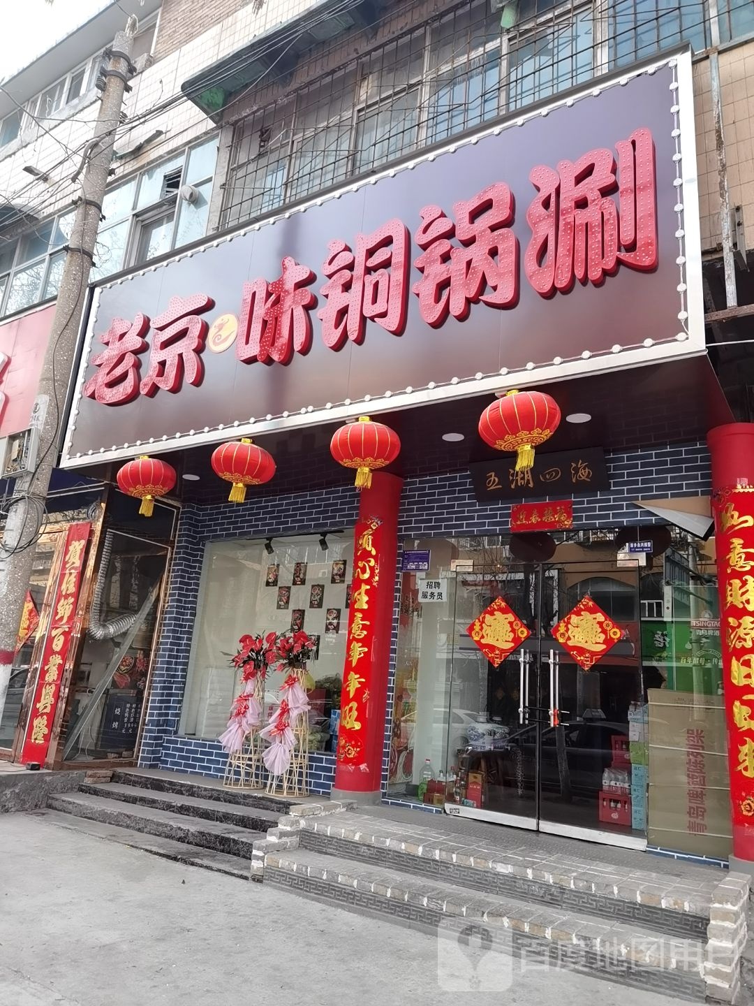 老京味塞铜锅涮(中原路店)
