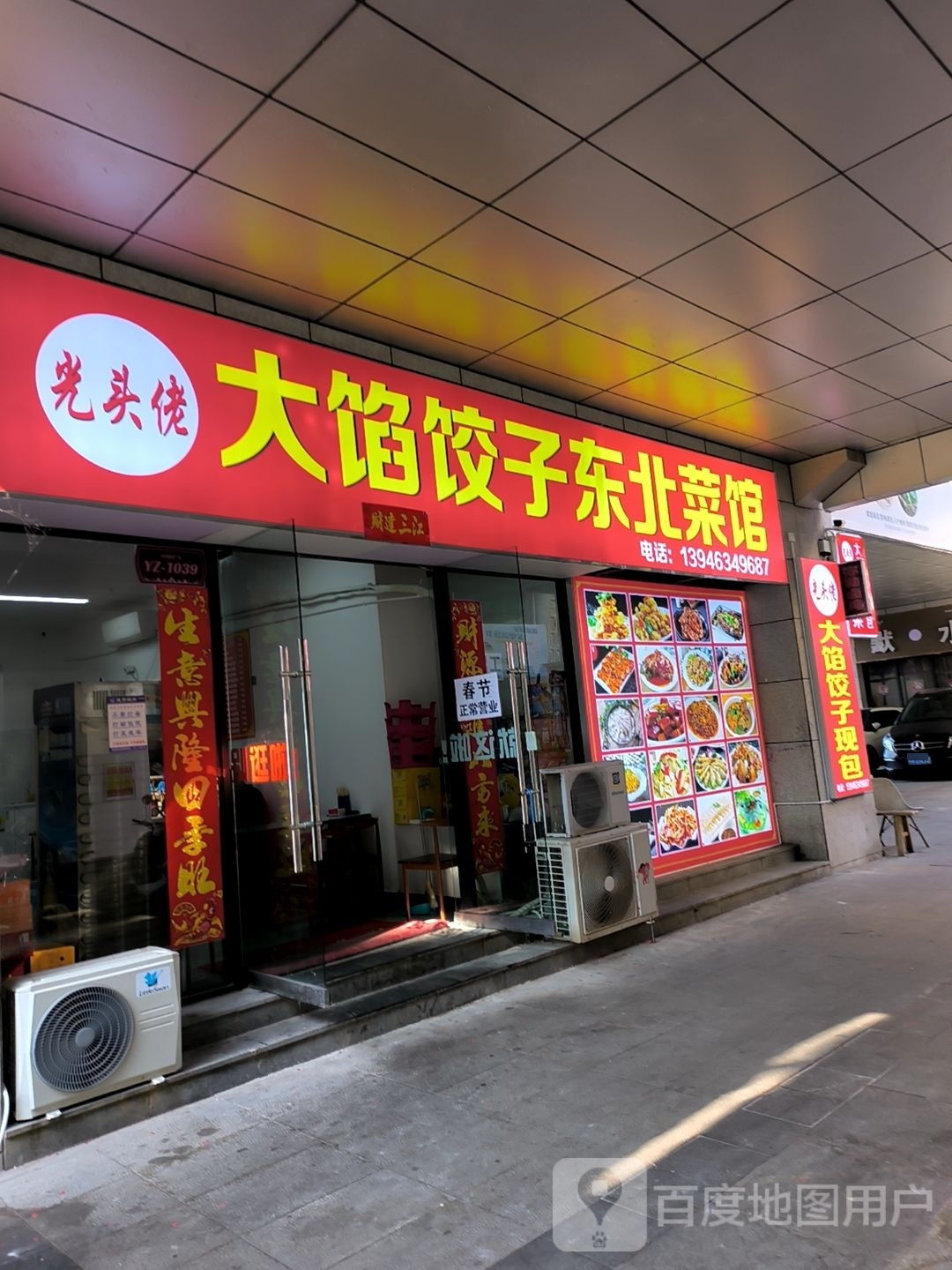 光头佬大馅饺子东北菜