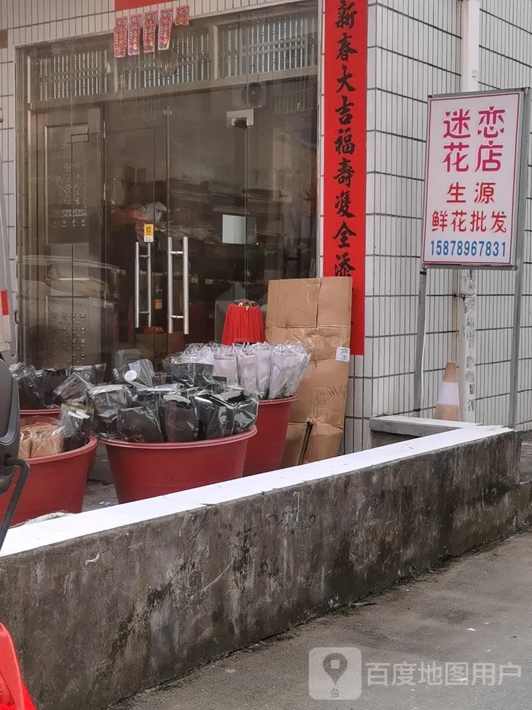 迷恋花店