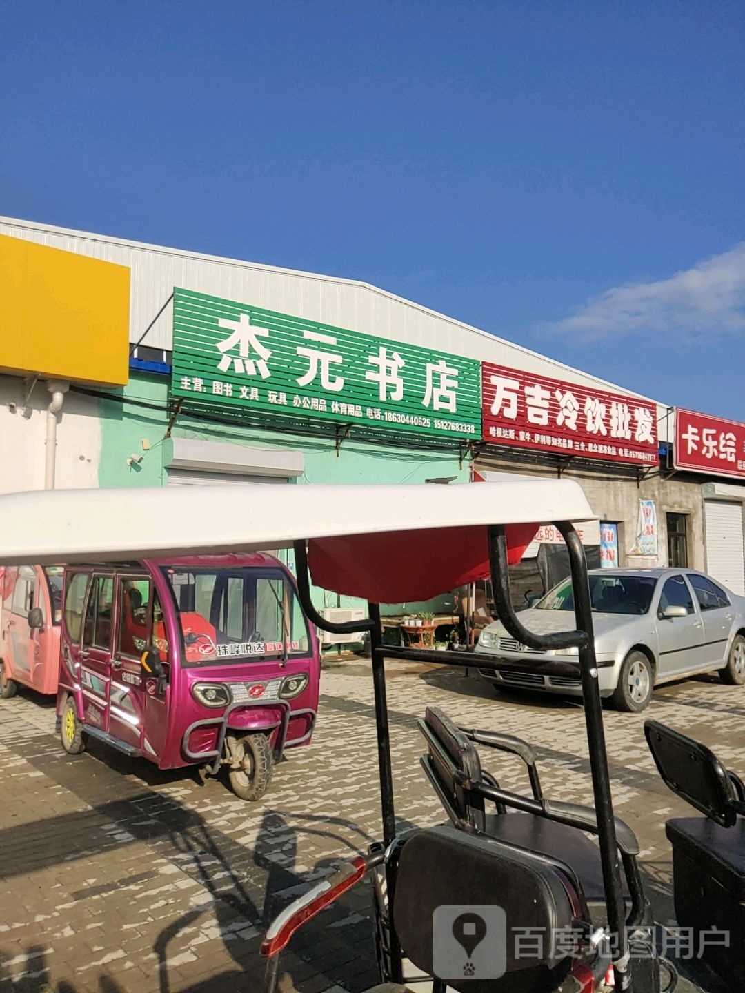 杰元书店