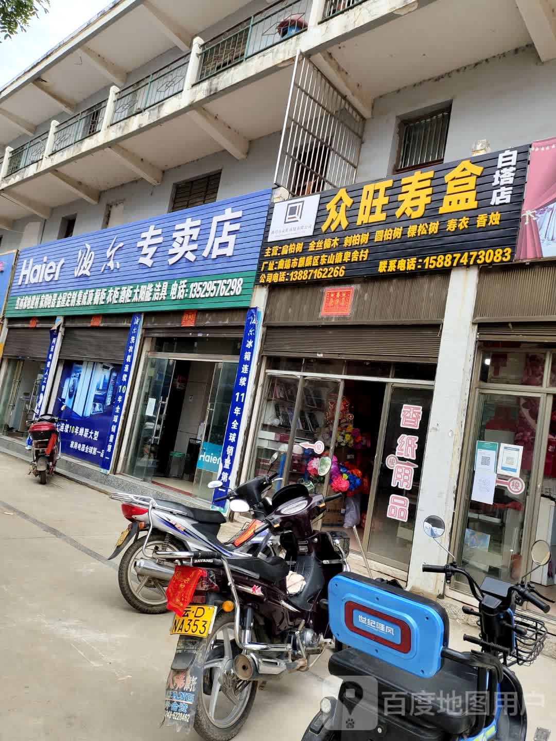 海尔专卖店(张白线店)