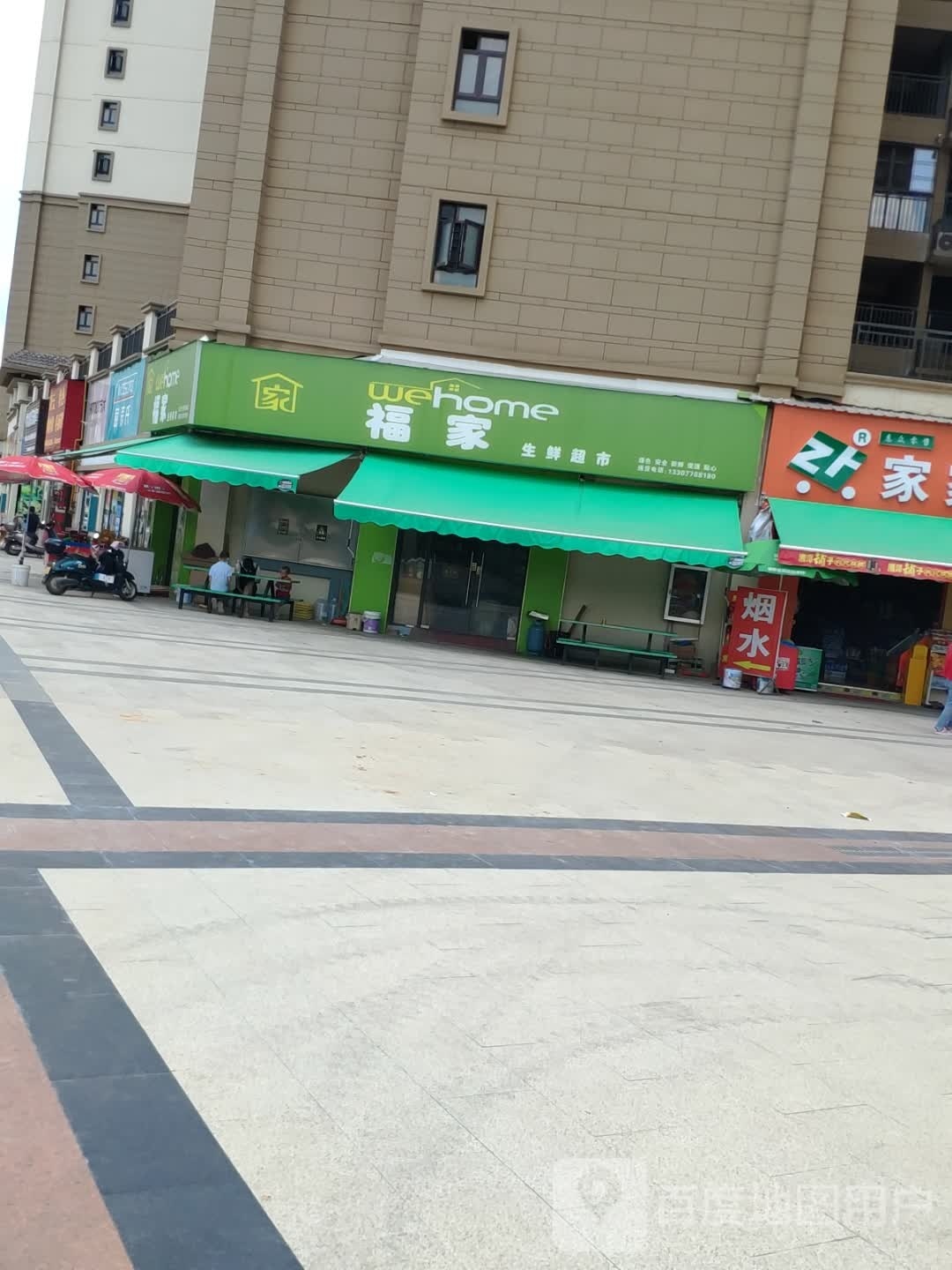 福嘉生鲜超市(公园路店)