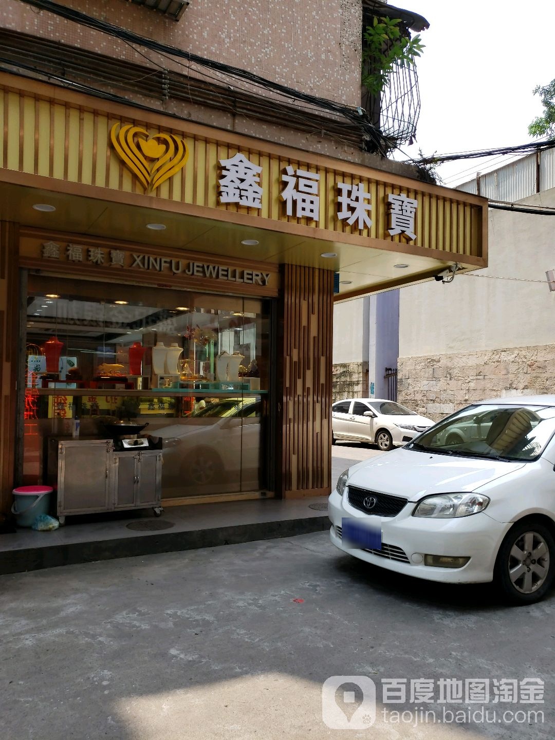 鑫福珠宝(南山路店)