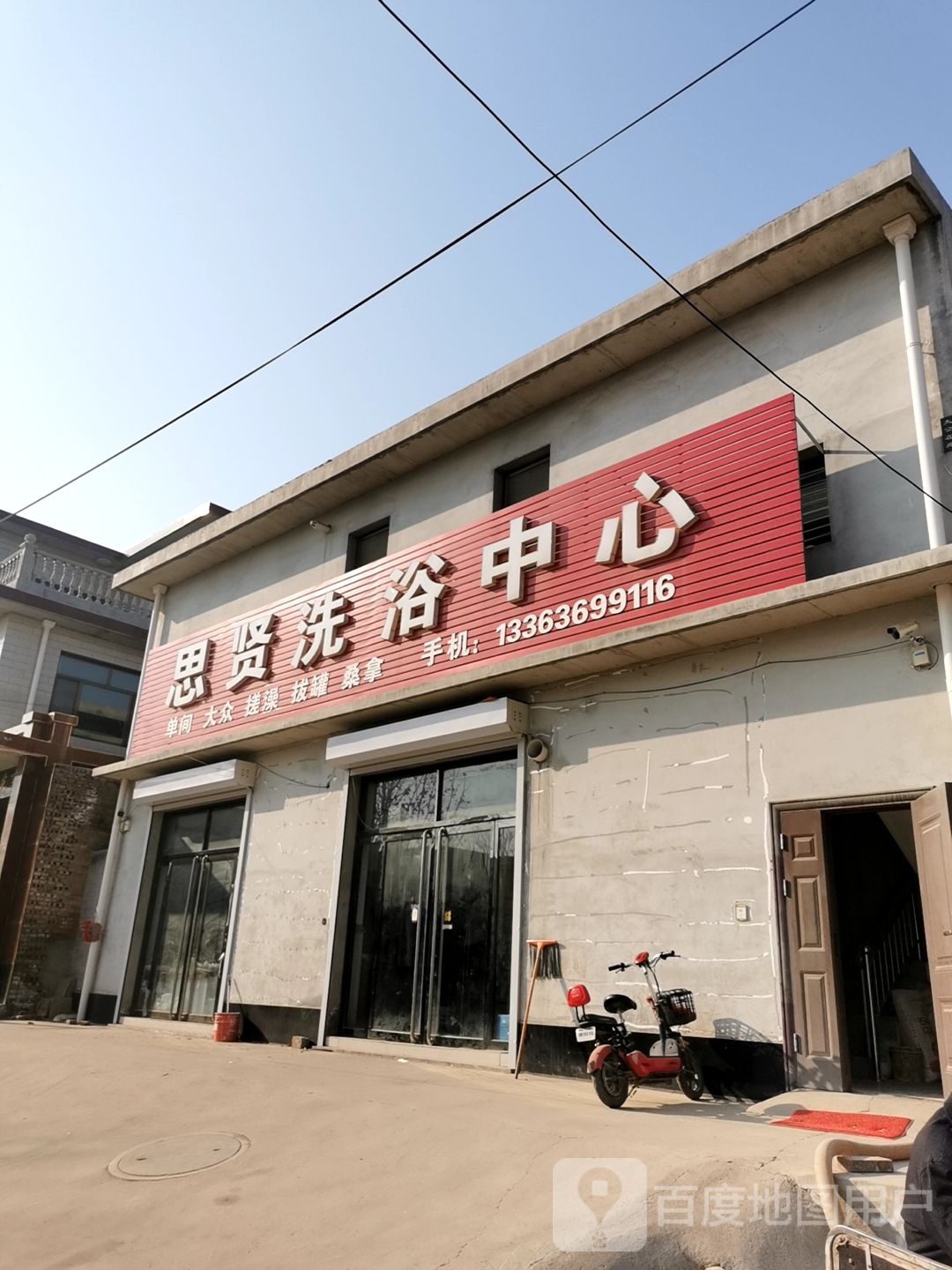 思贤洗浴中心