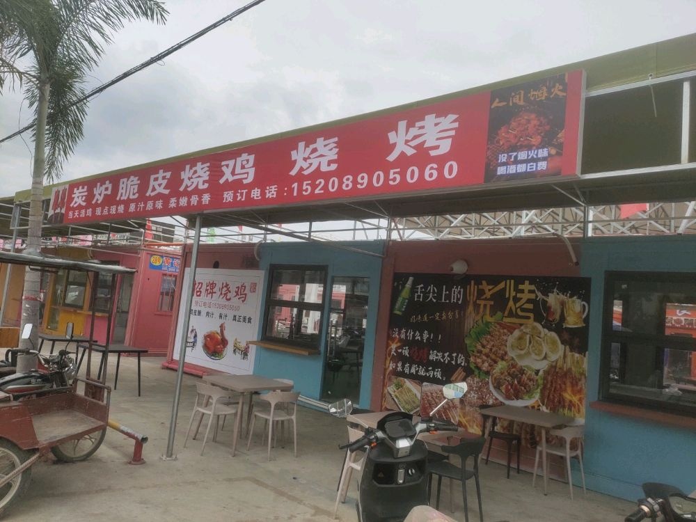 炭炉脆皮烧鸡烧烤(利国店)