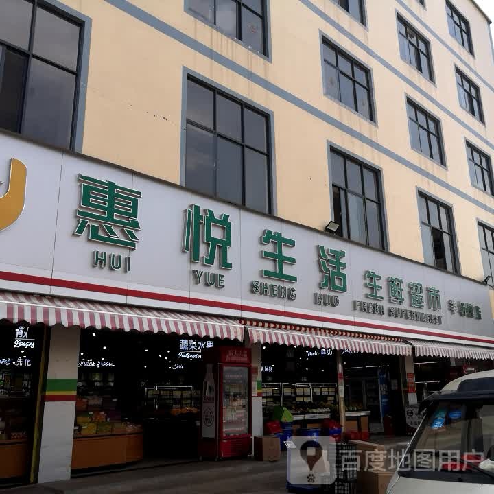惠悦生活生鲜超市