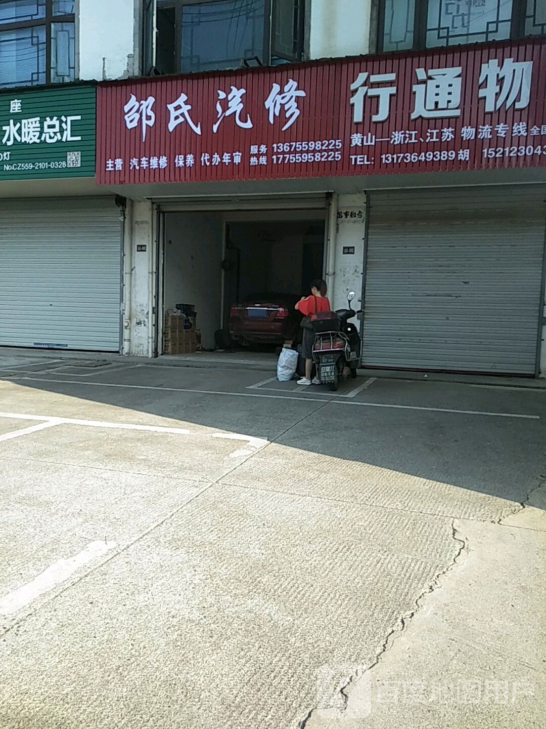 邵氏汽修