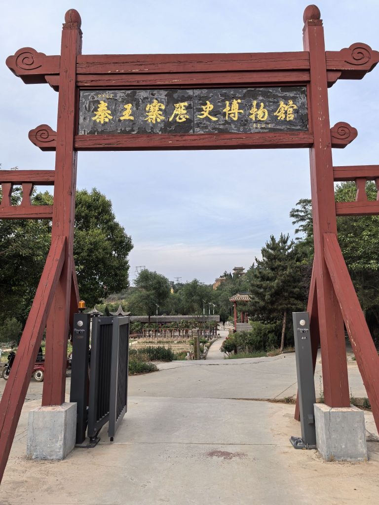 潼关县秦王寨历史博物馆