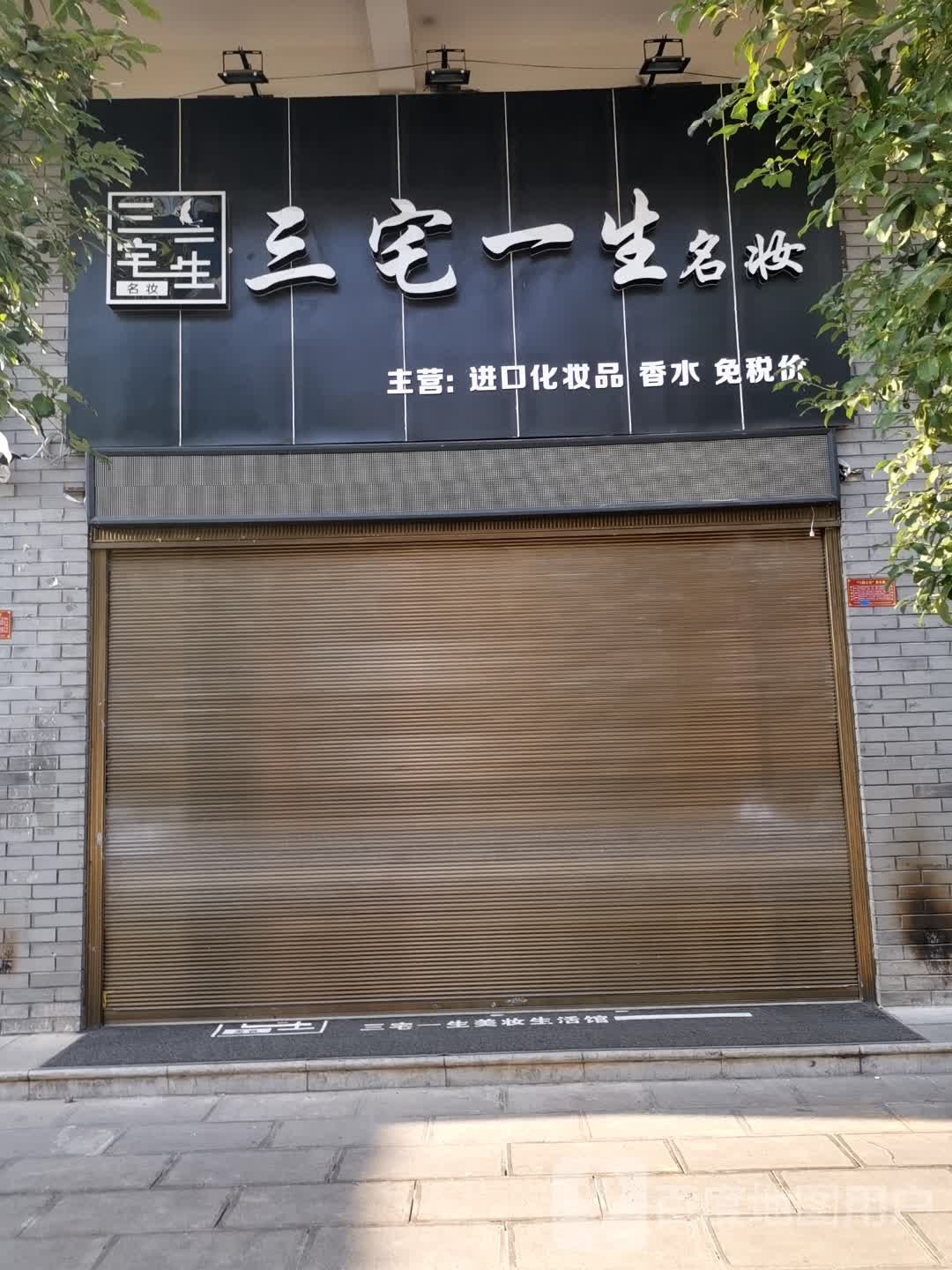 三宅一生美妆生活管(劝学街店)