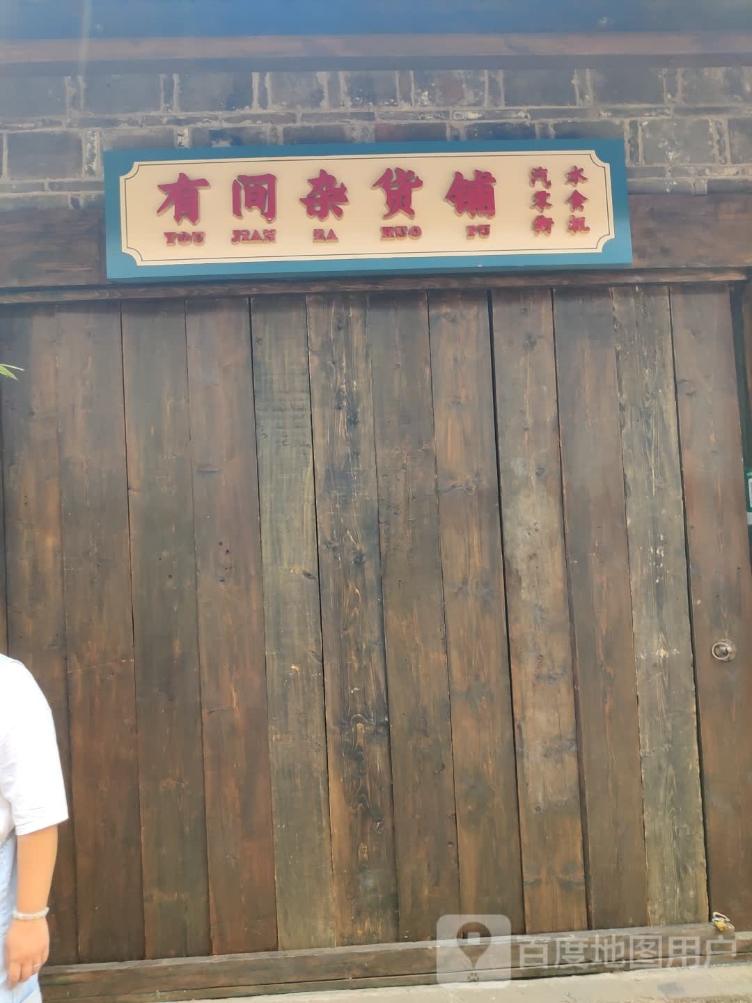 有间杂货铺(滨江路东段店)