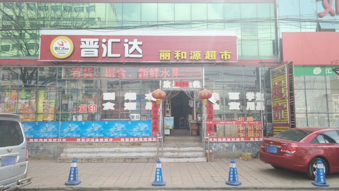 丽和源超市