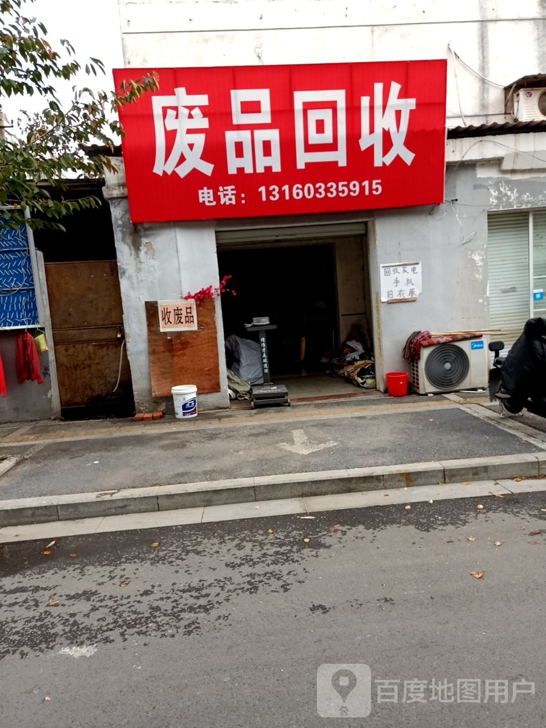 废品会收