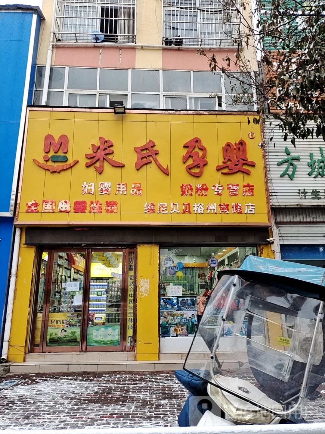 方城县米氏孕婴(裕州路店)