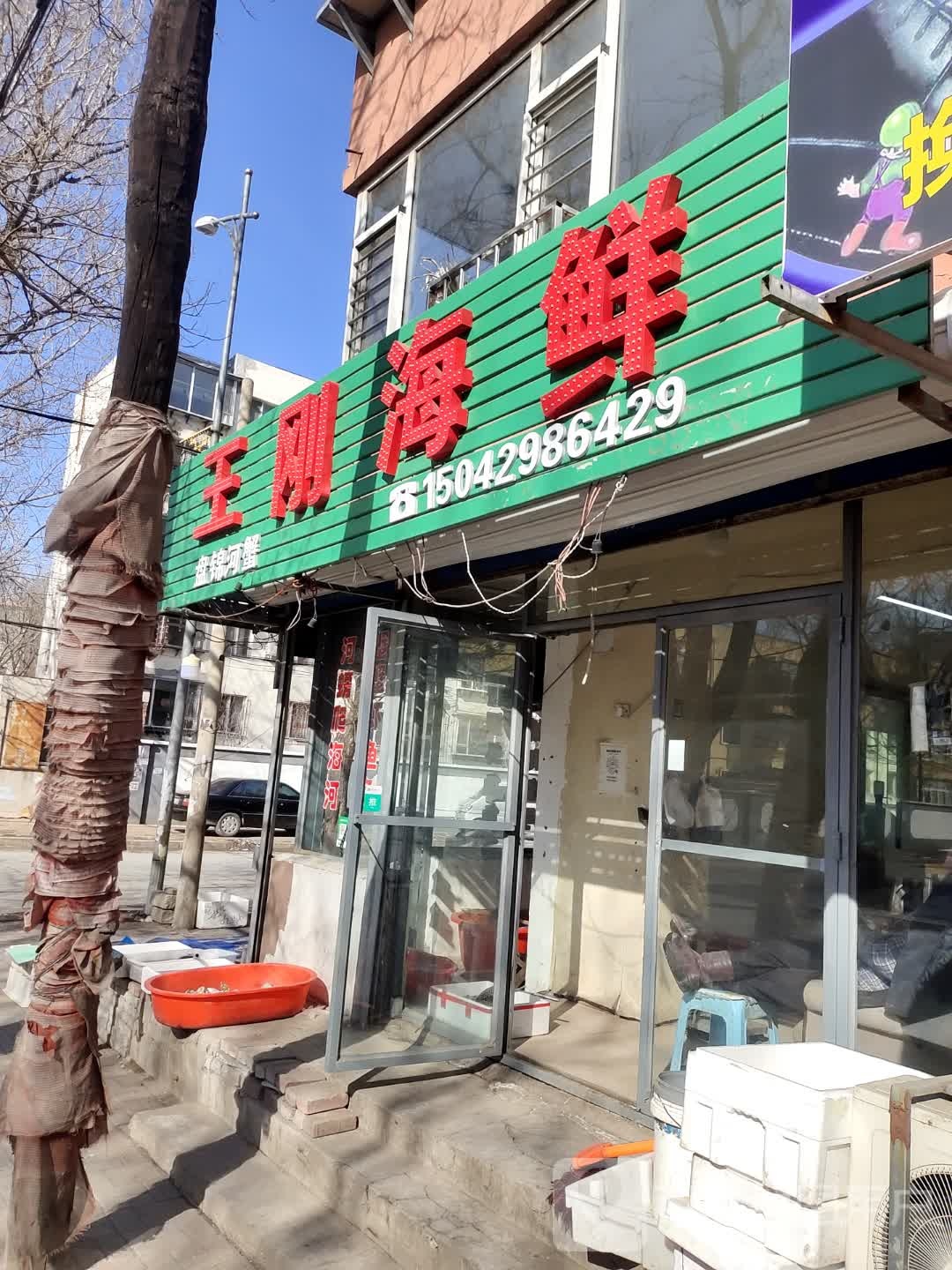 王刚海鲜