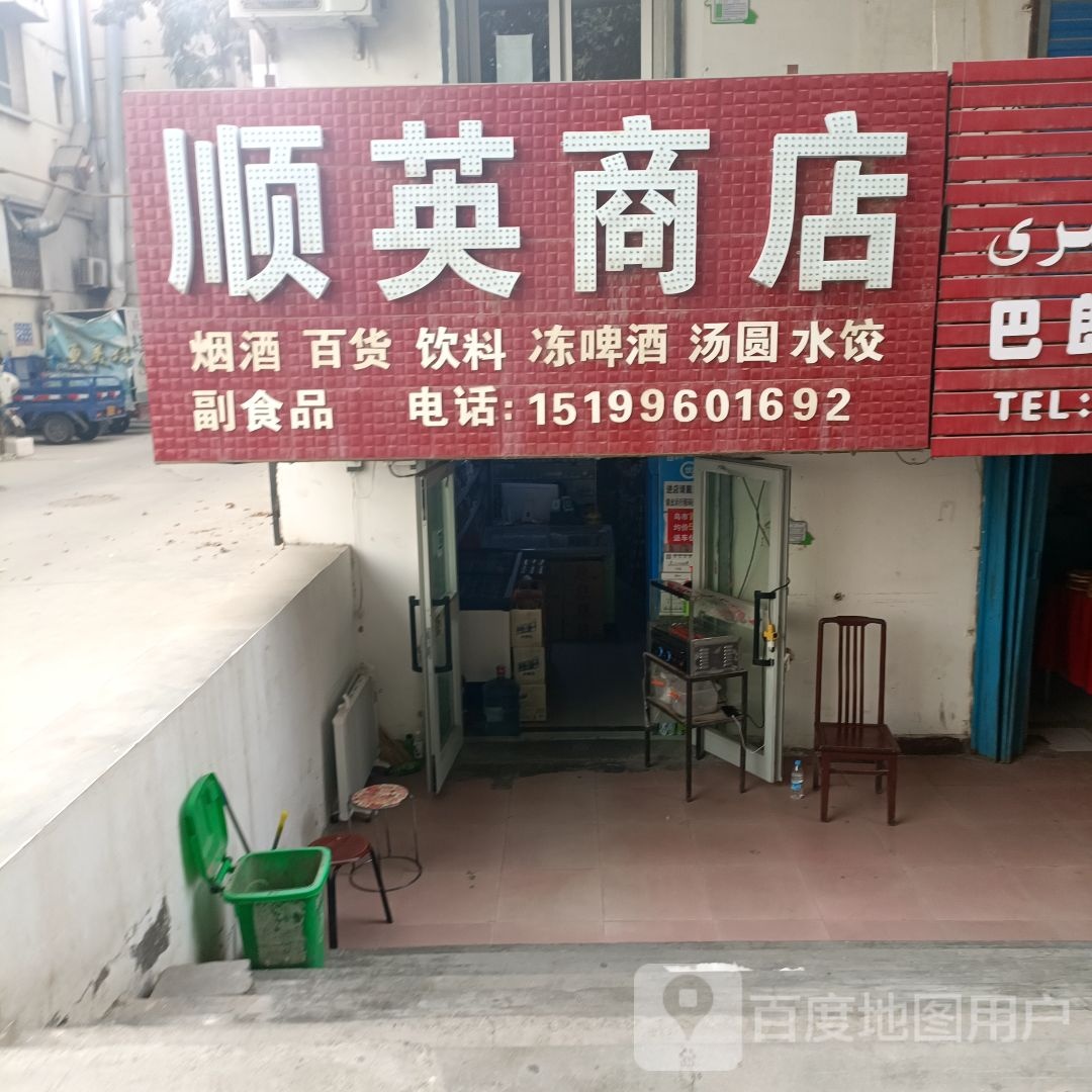 顺盈商店