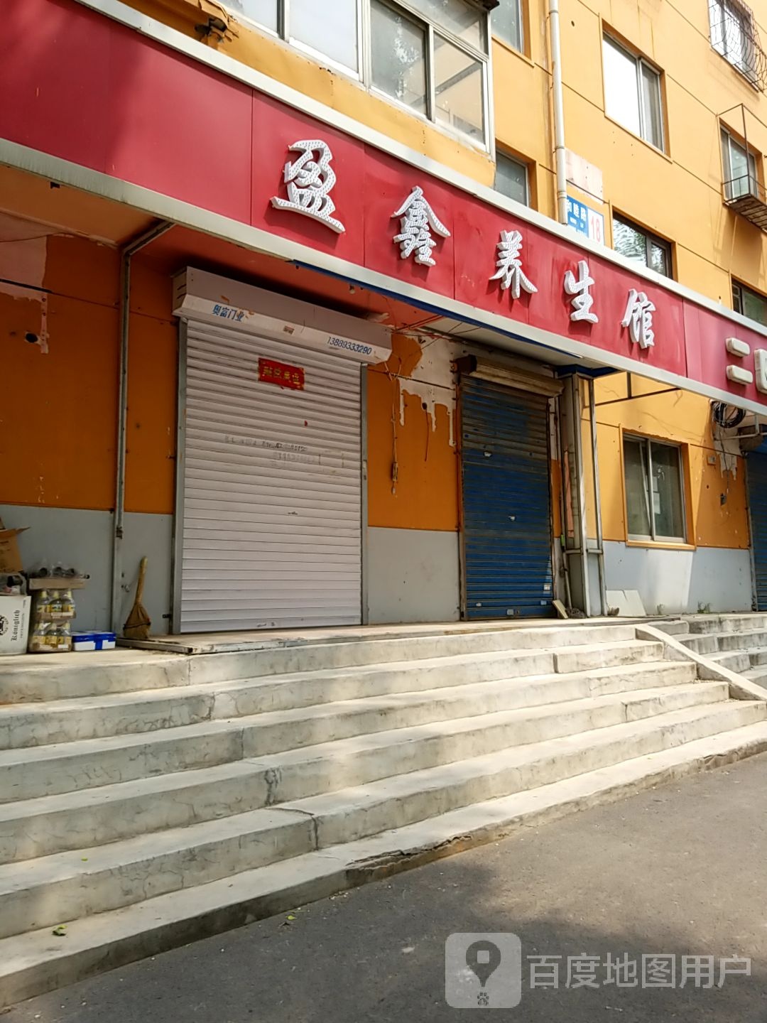 盈鑫养生馆
