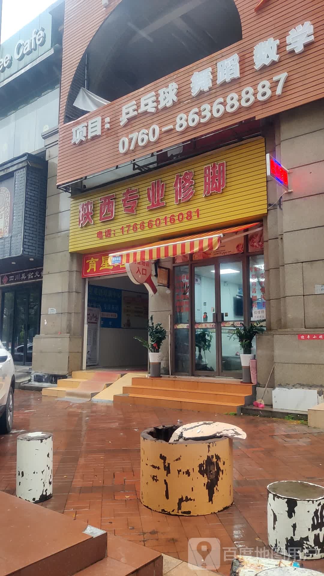 陕西修脚