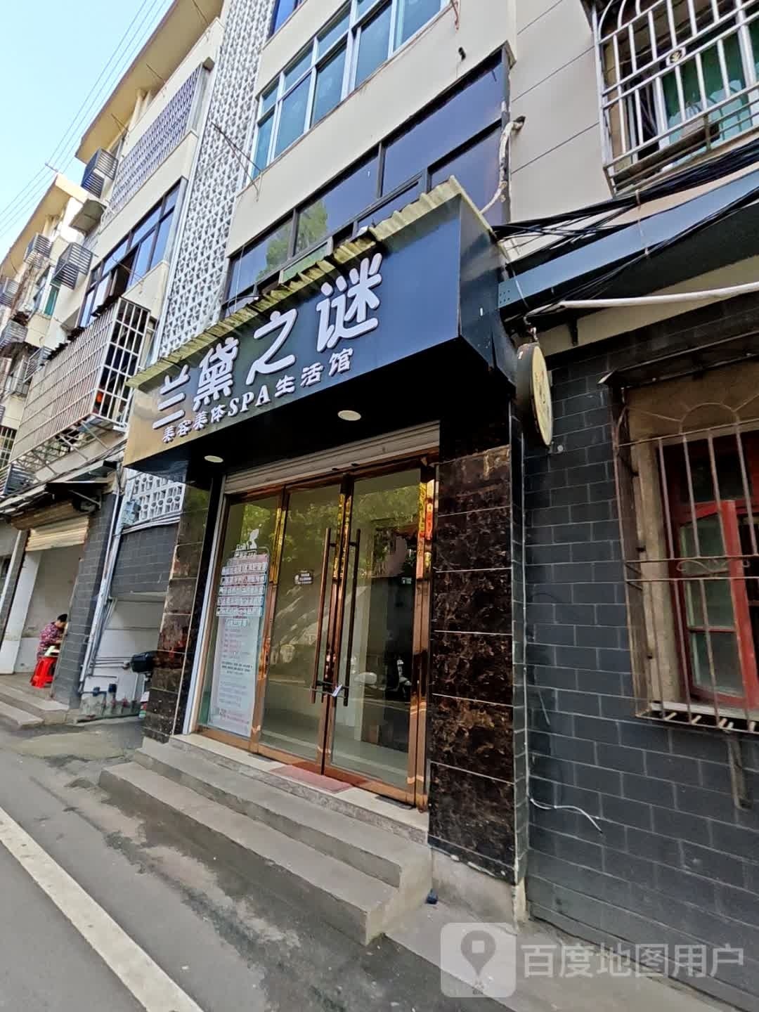 兰黛之谜美容美体SPA生活馆