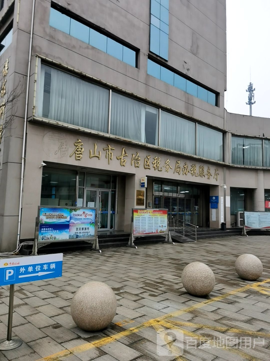 唐山市古冶区税务局办税服务厅