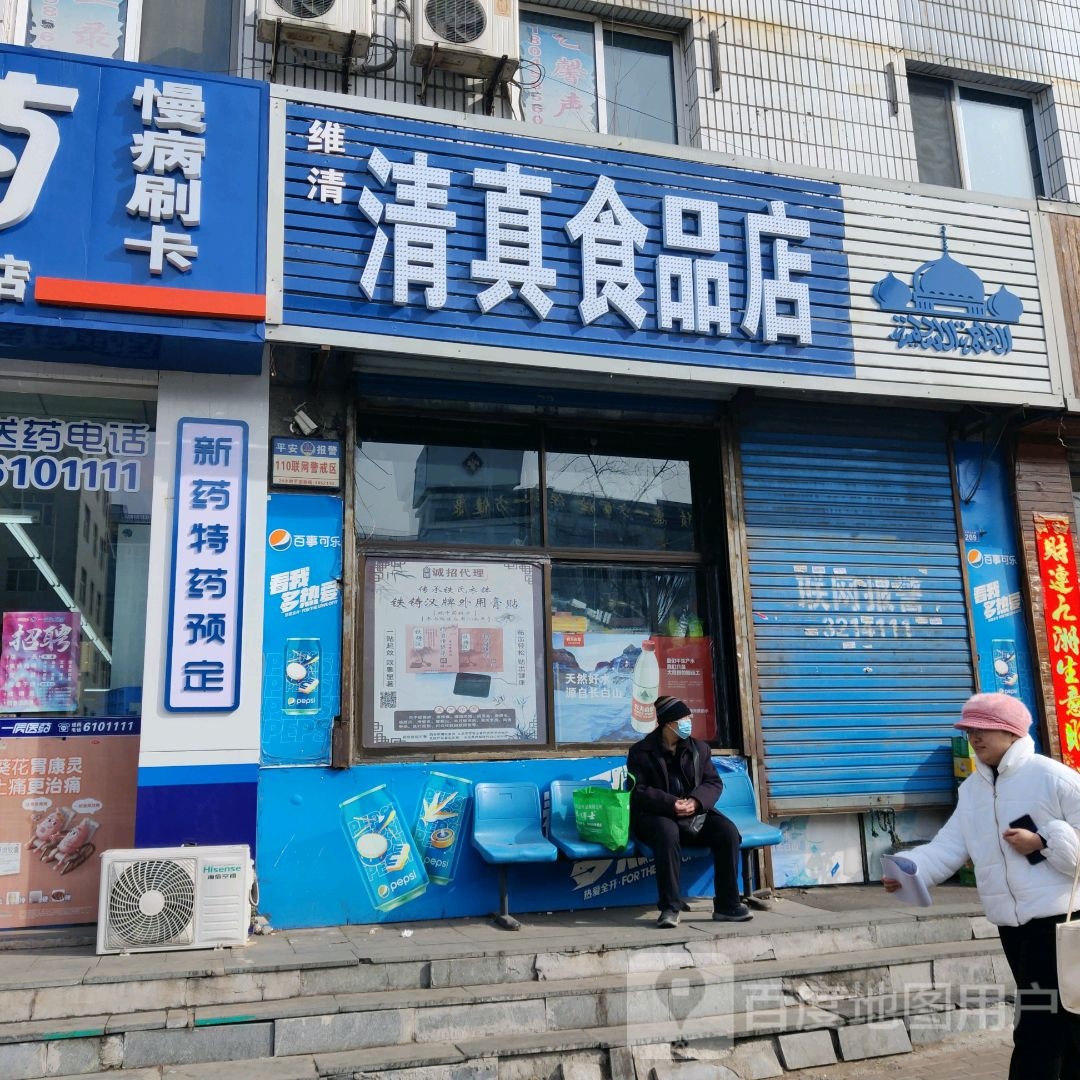 维清清真食品店