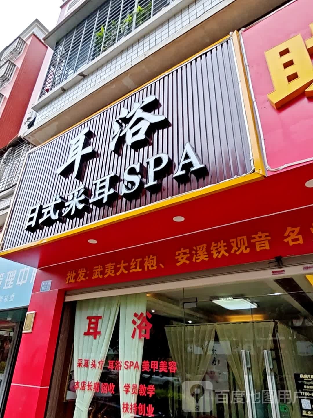 耳浴日式采耳SPA(嘉园路店)