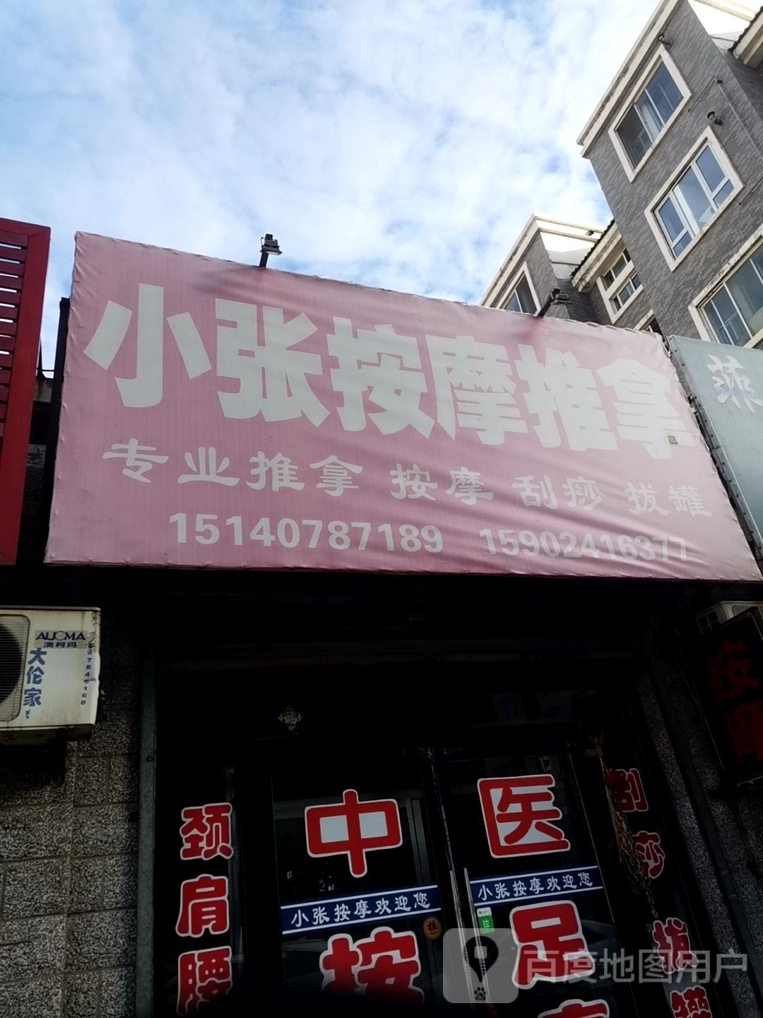 小张按摩推拿