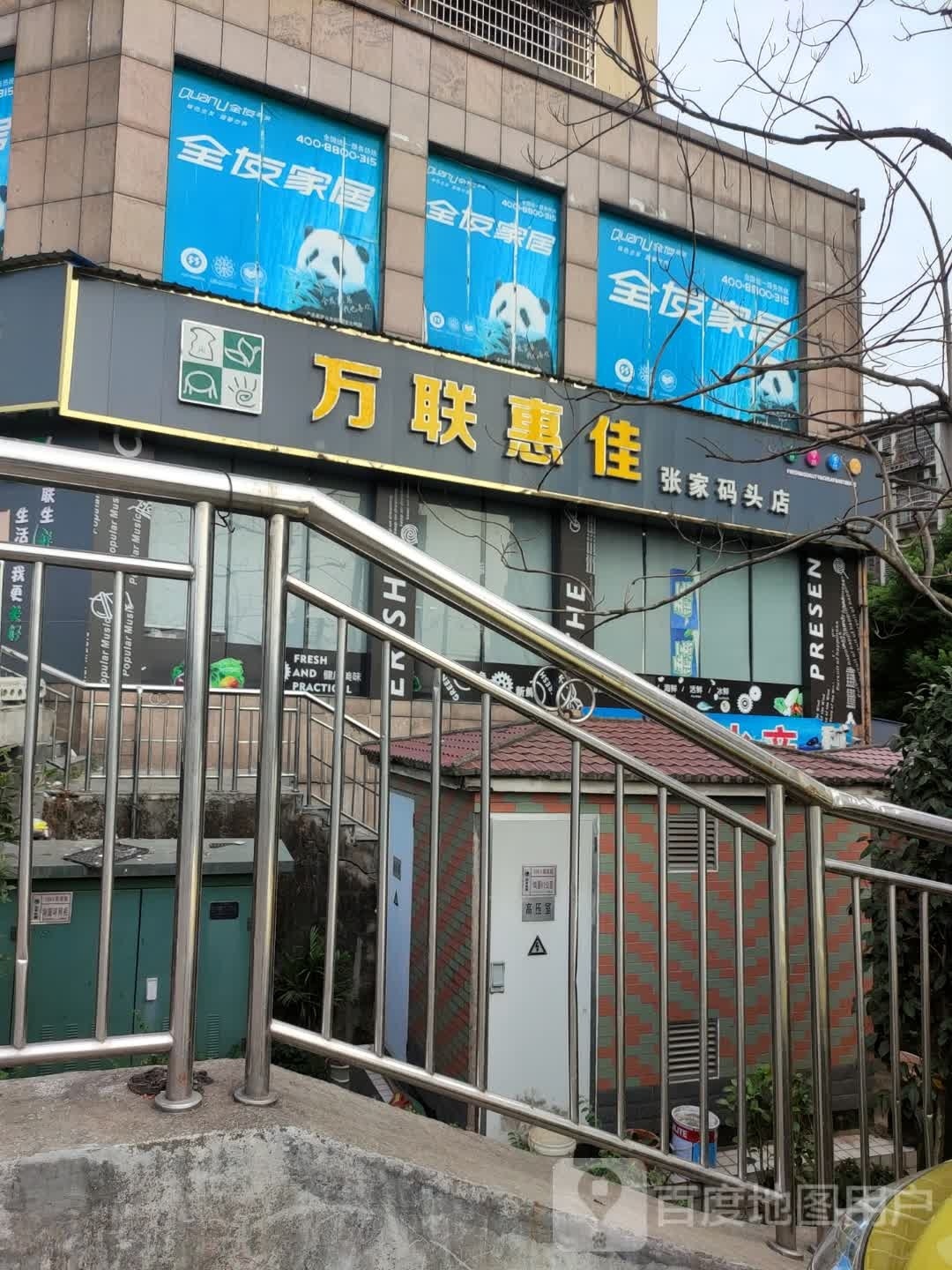 万联惠佳(张家码头店)