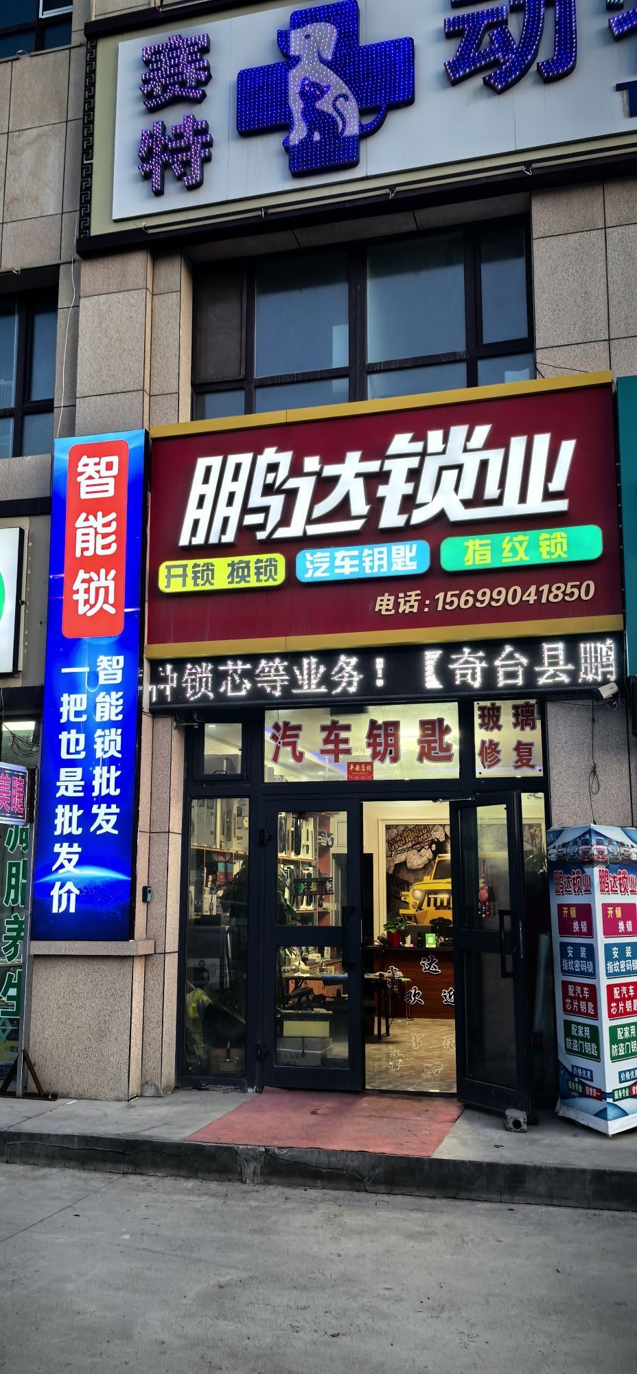 鹏达锁业汽车钥匙(开锁换锁修锁)