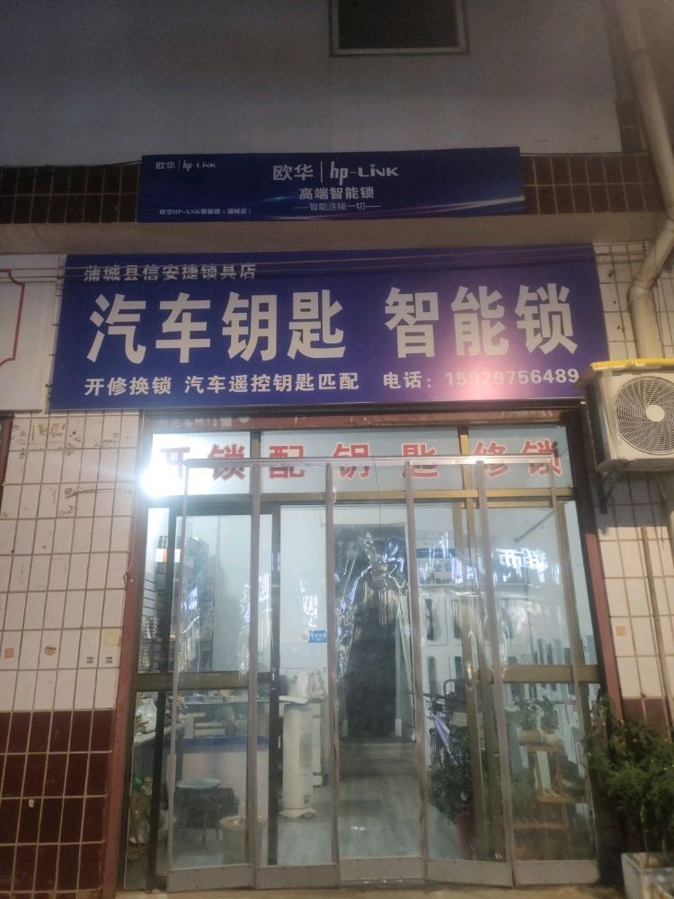 信安捷锁具店
