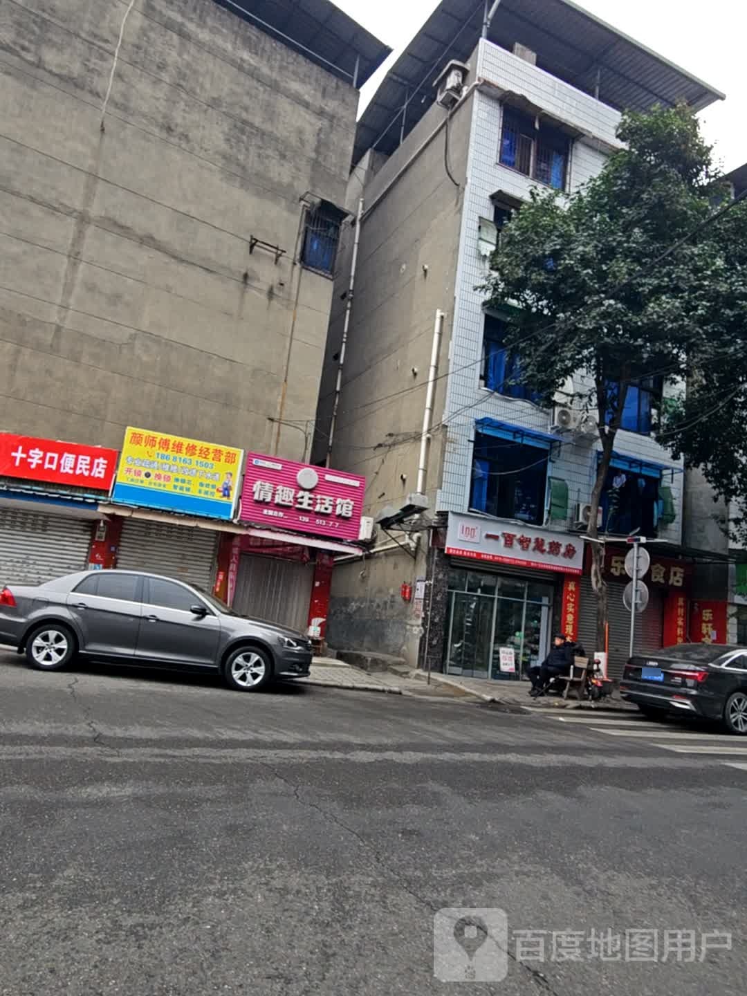 颜师傅维修经营部