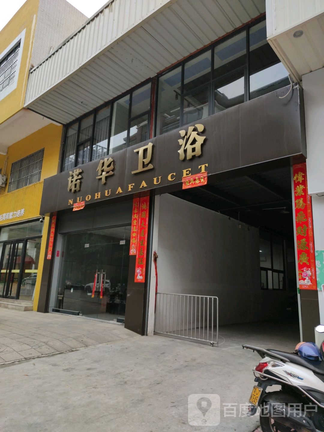 诺华卫浴(珠影星光城店)