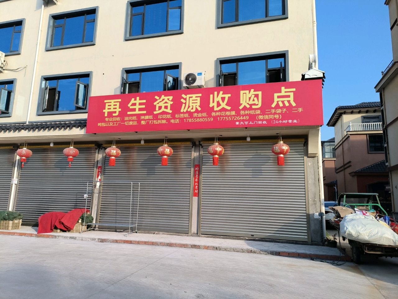 再生资源收购点