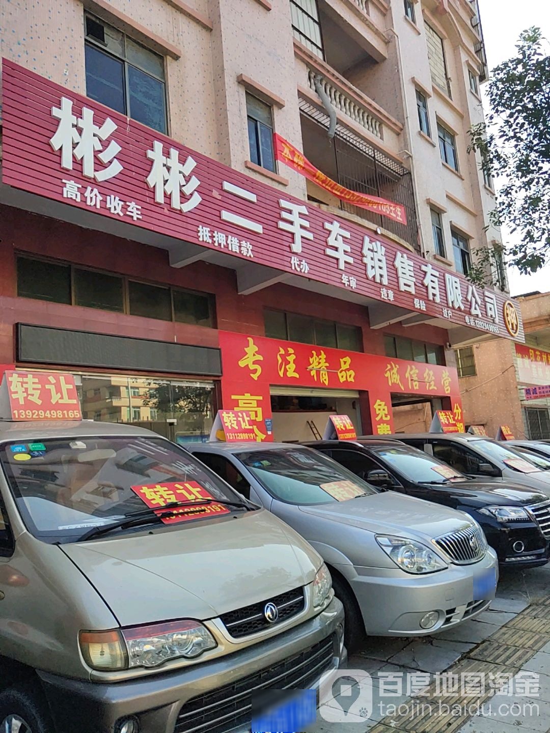 彬彬二手车销售有限公司