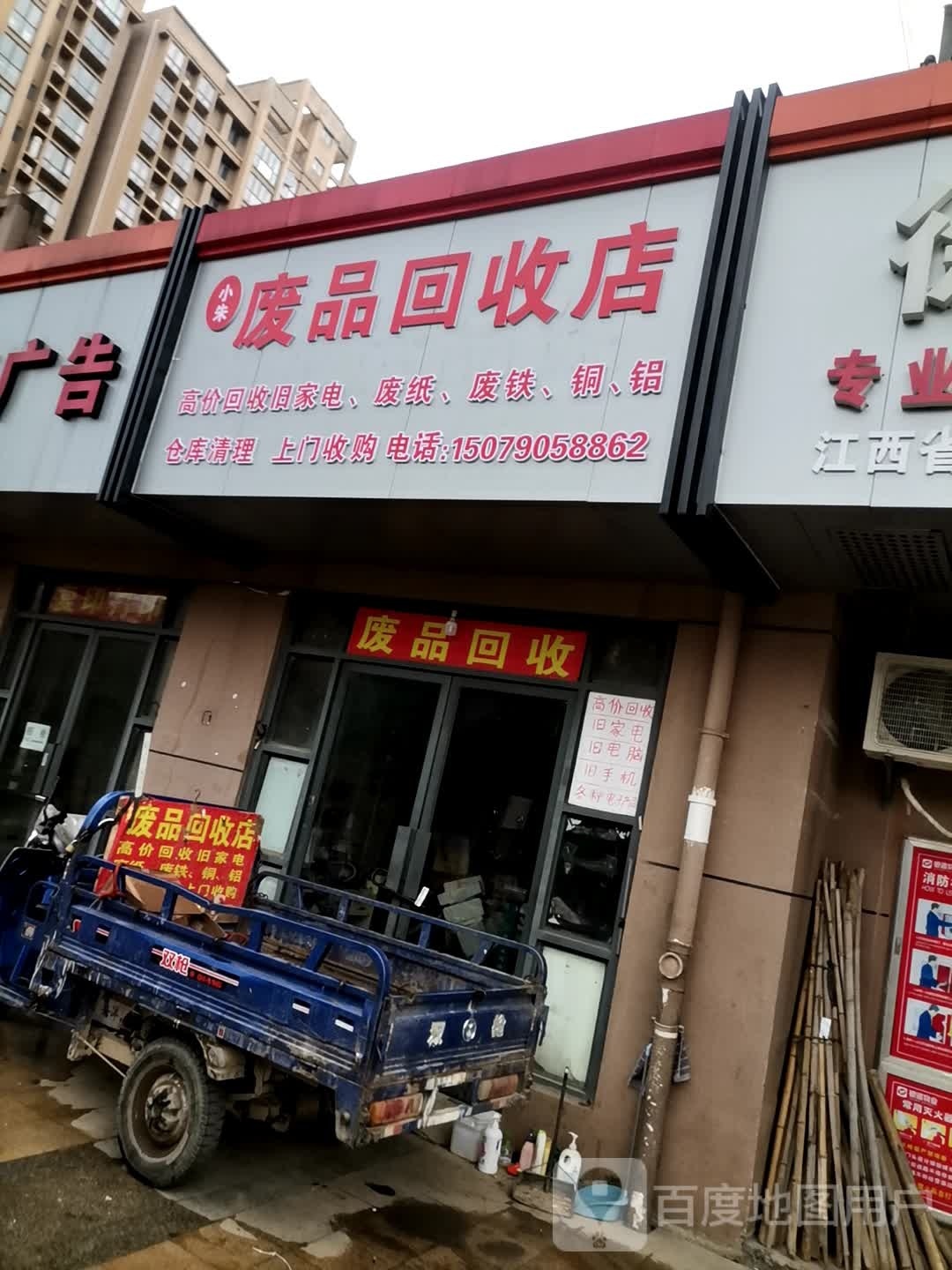 小朱纸品回收店