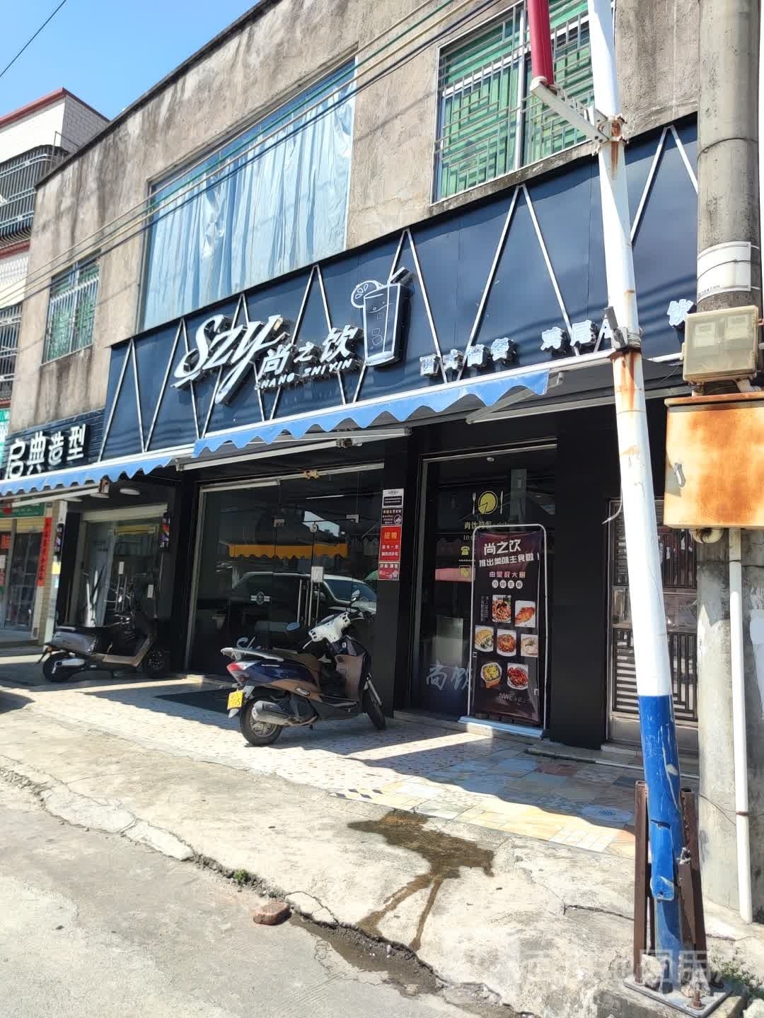 尚饮奶茶咖啡简餐小吃