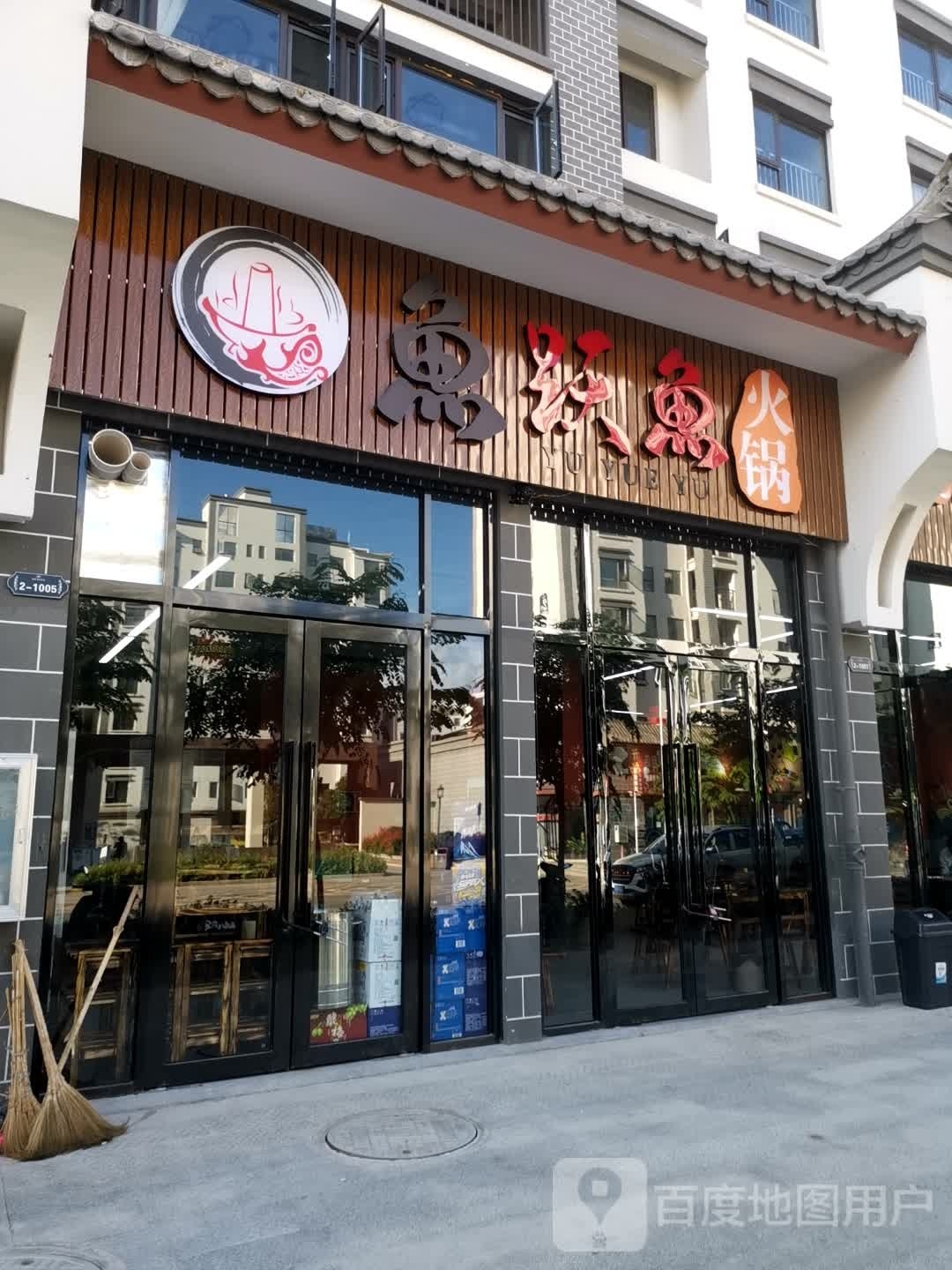 鱼跃渝火锅