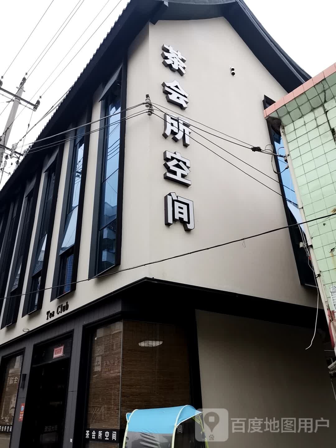 茶会所空间