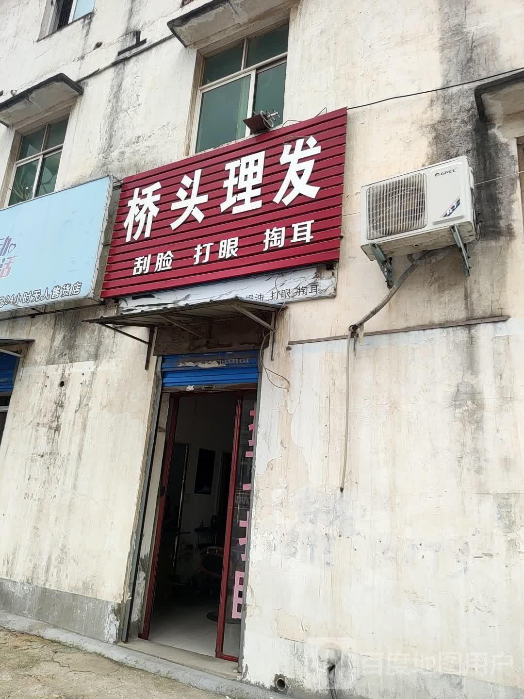 桥头理发店