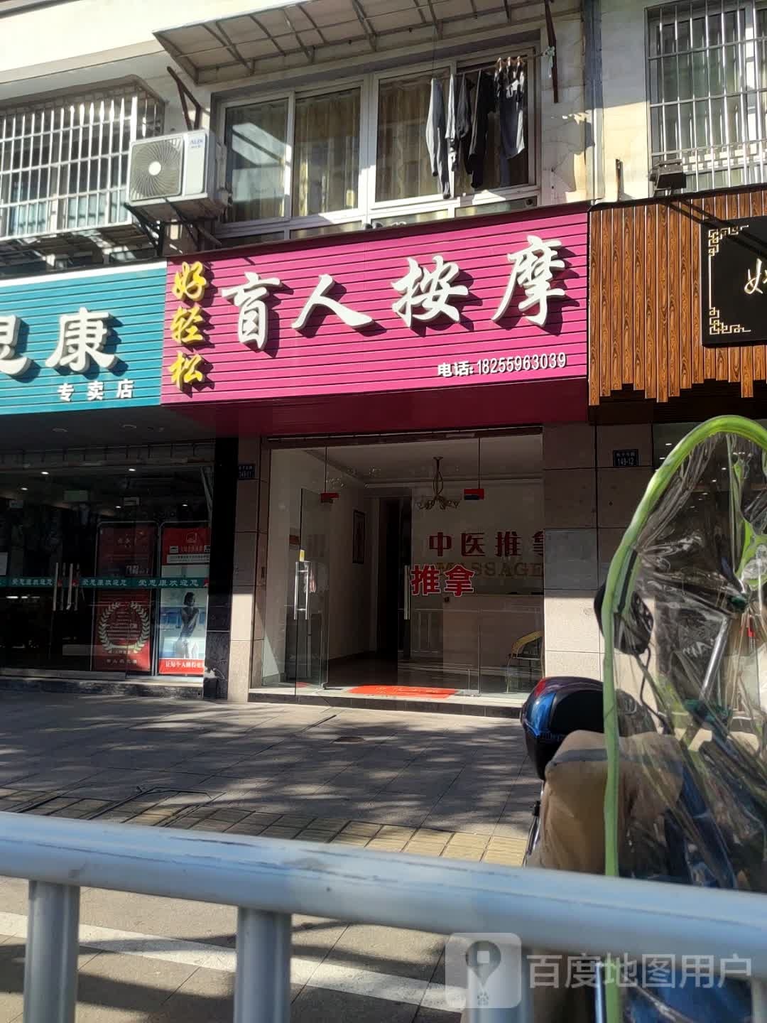 好轻盲人按摩(长干东路店)