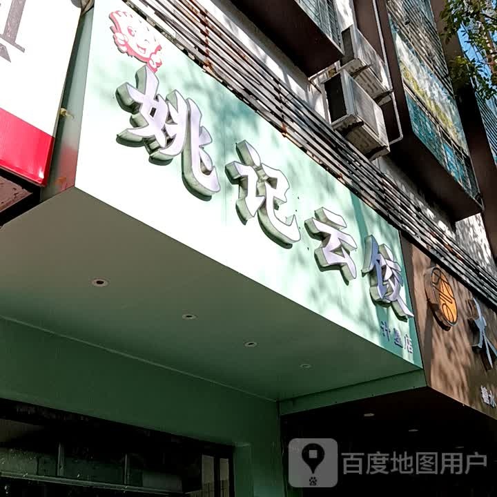 姚记云饺(荔晶购物中心人民中路店)