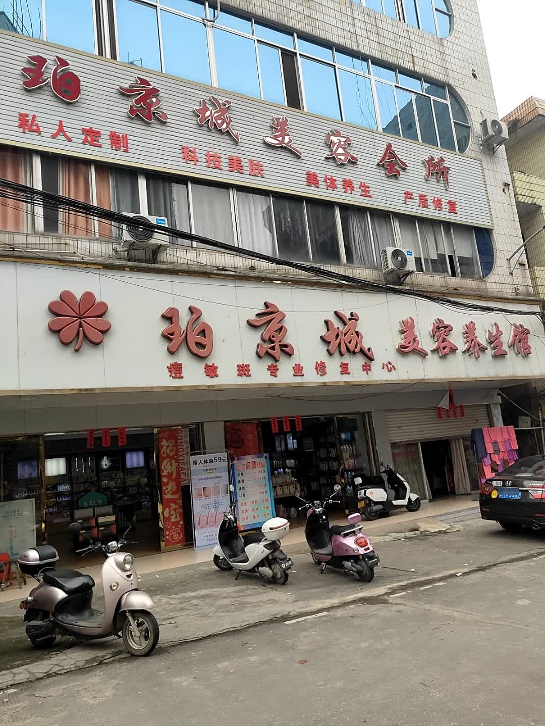 珀京城美容会所