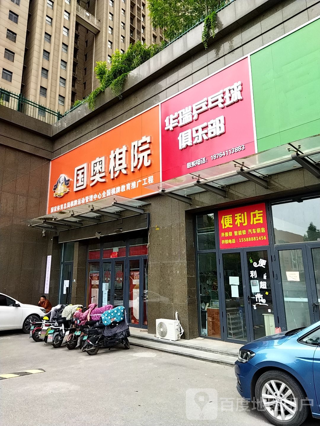 华瑞乒乓球俱乐部