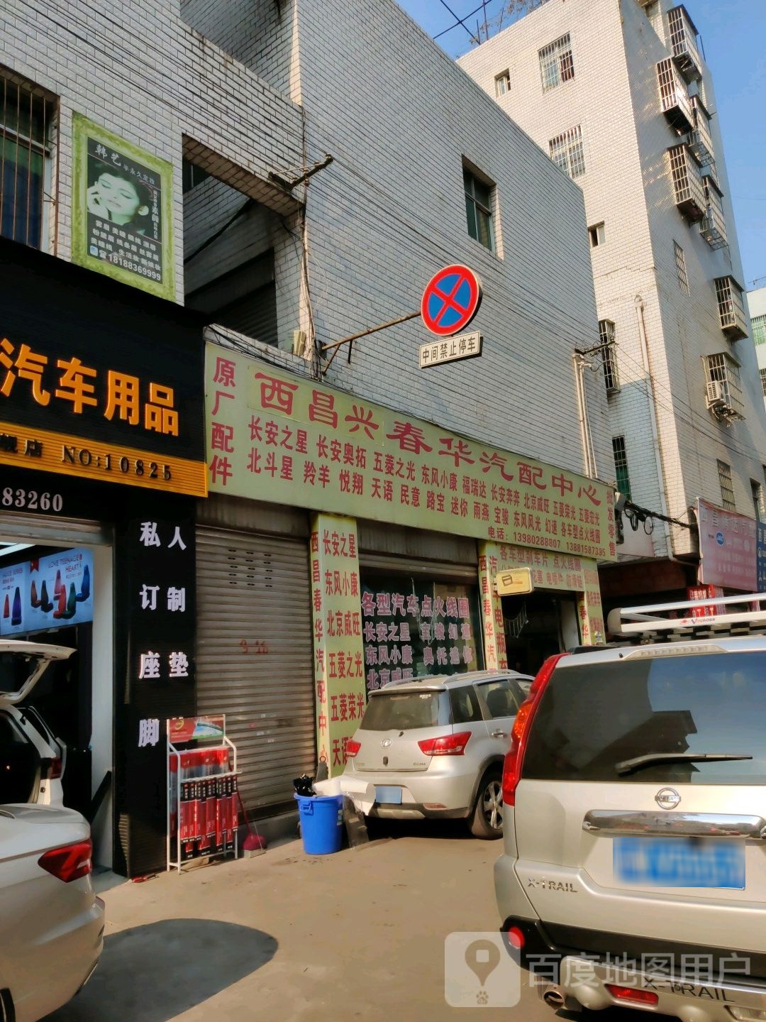 西昌兴春华汽车配件中心