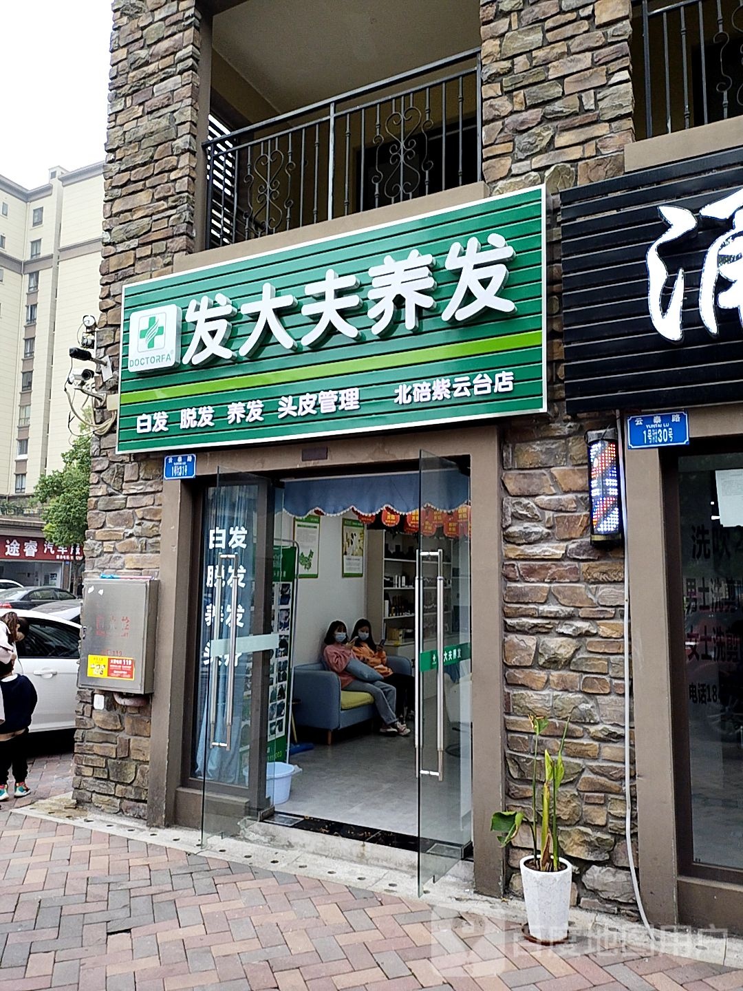 发大夫养发(北碚紫云台店)