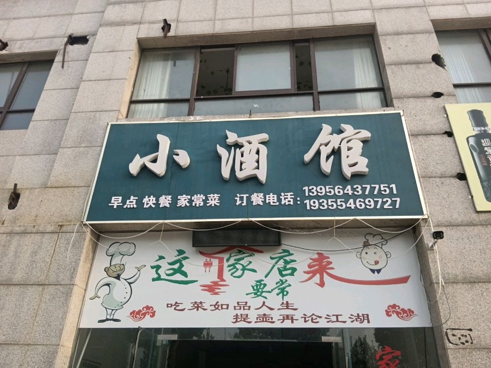 小酒馆(焦岗湖大道店)