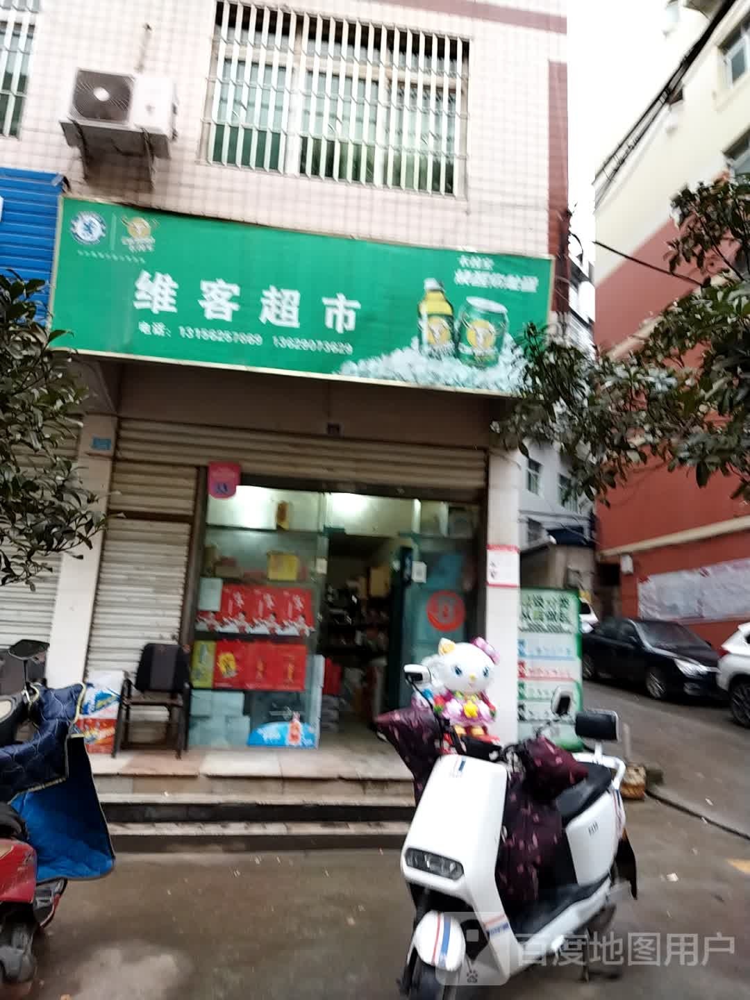 维客超市(北山路店)