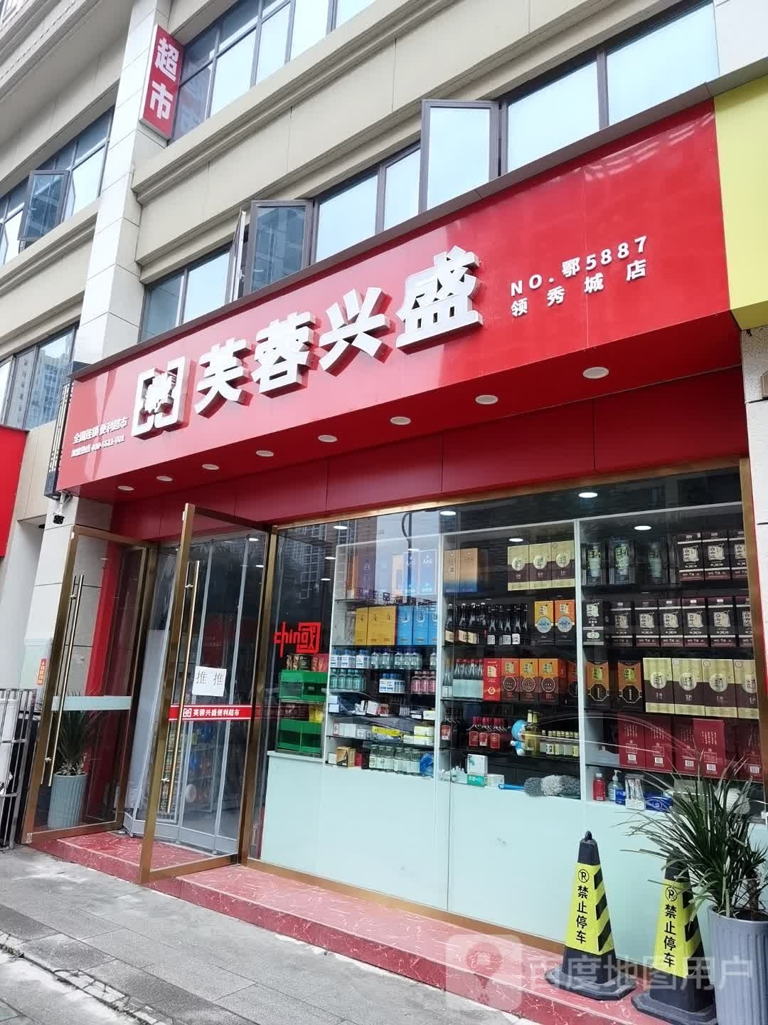 盛倾兴蓉屦芙(前通路店)